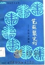 艺苑聚光灯（1984 PDF版）