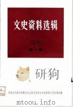 文史资料选辑 1981年 1981 PDF电子版封面 中国人民政治协商会议上海市委员会文史资料工作委员会编