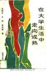 在大学生活中走向成熟（1993 PDF版）
