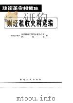 琼崖革命根据地  财经税收史料选编  革命回忆录部份  1（1984 PDF版）