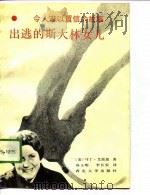 出逃的斯大林女儿（1988 PDF版）