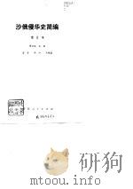 沙俄侵华史简编（1982 PDF版）