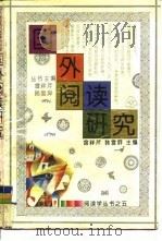 国外阅读研究（1992 PDF版）