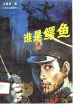 谁是鳄鱼（1987 PDF版）