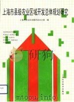 上海市县级农业区域开发总体规划研究（1994 PDF版）
