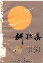 耕耘集（1981 PDF版）