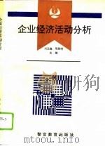 企业经济活动分析（1994 PDF版）