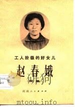 工人阶级的好女儿赵春娥  续集（1982 PDF版）