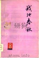 战地春秋-朝霞文艺丛刊（1975 PDF版）