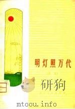 明灯照万代  诗集（1975 PDF版）