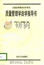 全国高等教育自学考试质量管理学自学指导书（1997 PDF版）
