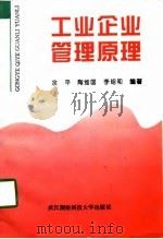 工业企业管理原理（1998 PDF版）