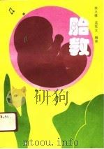 胎教（1991 PDF版）