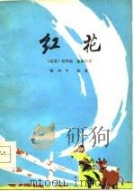 红花（1976 PDF版）