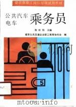 公共汽车电车乘务员  中级（1991 PDF版）