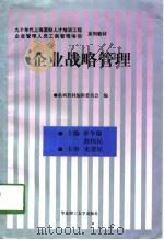 企业战略管理（1998 PDF版）