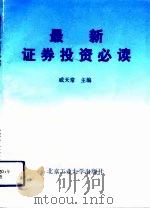 最新证券投资必读（1992 PDF版）