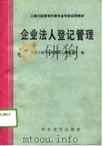 企业法人登记管理（1989 PDF版）