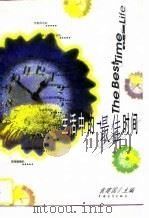 生活中的最佳时间（1997 PDF版）