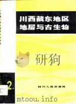 川西藏东地区地层与古生物  第2册（1982 PDF版）