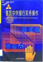 基层中央银行实务操作（1993 PDF版）