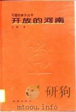 开放的河南（1994 PDF版）