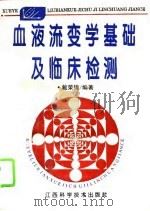 血液流变学基础及临床检测（1994 PDF版）