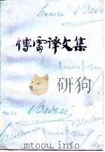 傅雷译文集（第三卷）（1982年04月第1版 PDF版）