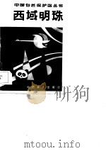 西域明珠  新疆维吾尔自治区自然保护区（1984 PDF版）