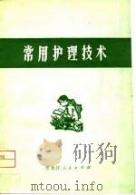 常用护理技术（1976 PDF版）