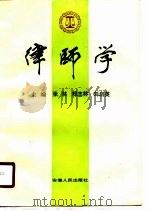 律师学（1990 PDF版）