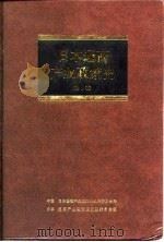 日本通商产业政策史 第6卷 第2期 奠定基础时期 2 1994 PDF电子版封面 750061411X 日本通商产业省《通商产业政策史》编纂委员会编;中国《日本通商