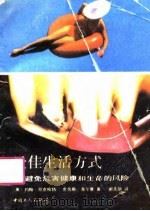 最佳生活方式 避免危害健康和生命的风险 1991 PDF电子版封面 7500806701 (美)厄克哈特,(美)海尔曼著;谢其助译