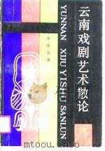 云南戏剧艺术散论（1990 PDF版）