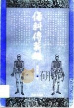 伤科传薪录（1995 PDF版）