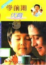 学前期优育 3-6岁 1998 PDF电子版封面 750653178X 杜文杰,李士奇编著