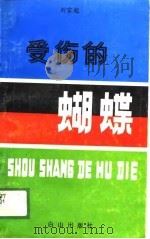 受伤的蝴蝶（1989 PDF版）