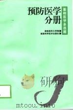 基础医学多选题  第2辑  预防医学分册（1999 PDF版）