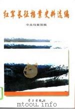 红军长征档案史料选编（1996 PDF版）