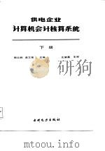 供电企业计算机会计核算系统  下（1987 PDF版）