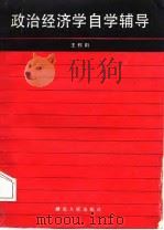 政治经济学自学辅导（1988 PDF版）