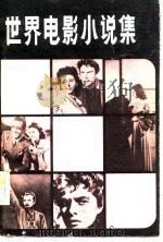 世界电影小说集  4（1983 PDF版）