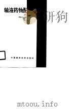 输液药物配伍化学（1990 PDF版）