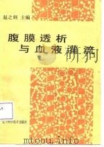 腹膜透析与血液灌流（1988 PDF版）