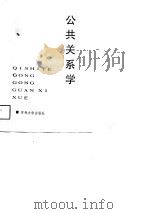 企事业公共关系学（1989 PDF版）