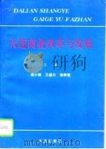 大连商业改革与发展（1994 PDF版）