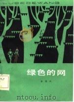 绿色的网（1981 PDF版）