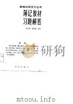 簿记教材习题解答（1985 PDF版）