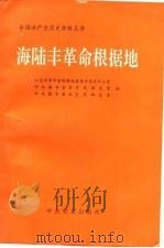 海陆丰革命根据地（1991 PDF版）