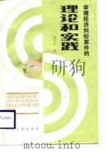 审理经济纠纷案件的理论和实践（1987 PDF版）